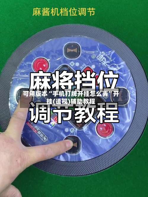 可用版本“手机打牌开挂怎么弄	”开挂(透视)辅助教程-第1张图片