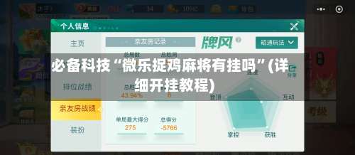 必备科技“微乐捉鸡麻将有挂吗”(详细开挂教程)-第1张图片