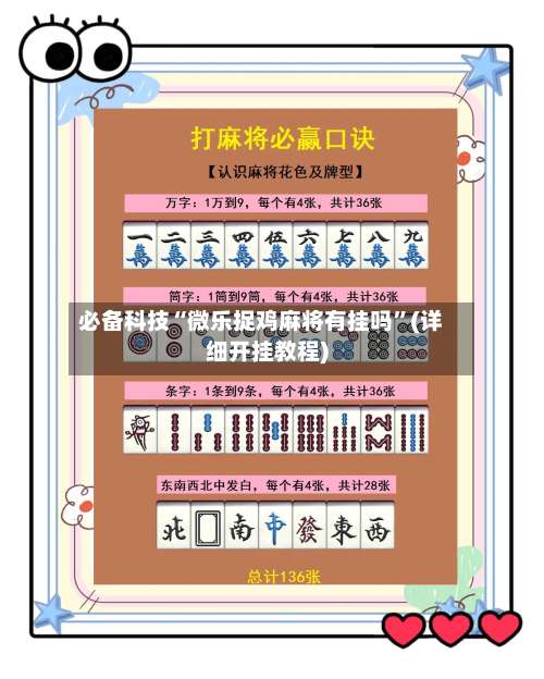 必备科技“微乐捉鸡麻将有挂吗”(详细开挂教程)-第2张图片