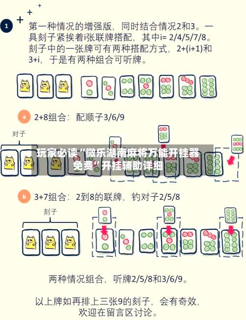 玩家必读“微乐湖南麻将万能开挂器免费	”开挂辅助详细-第2张图片