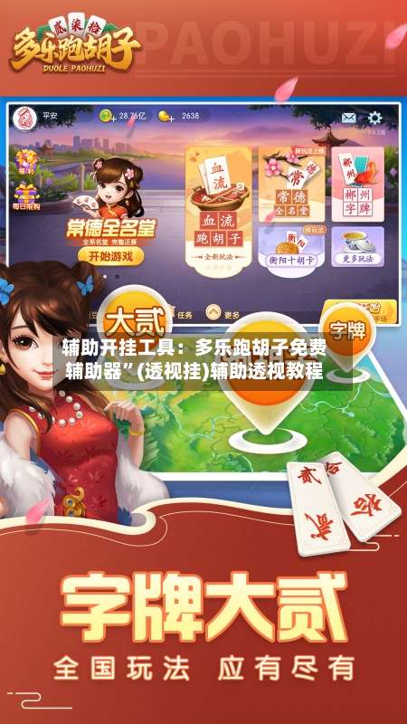 辅助开挂工具：多乐跑胡子免费辅助器”(透视挂)辅助透视教程-第2张图片