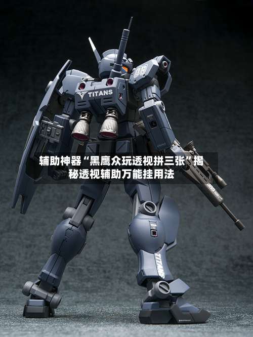 辅助神器“黑鹰众玩透视拼三张”揭秘透视辅助万能挂用法-第2张图片