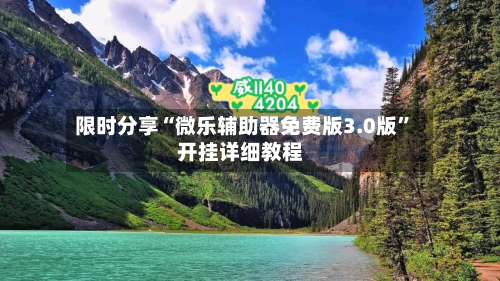 限时分享“微乐辅助器免费版3.0版	”开挂详细教程-第2张图片