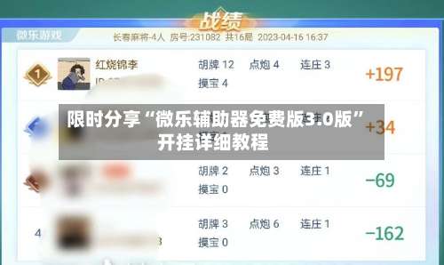 限时分享“微乐辅助器免费版3.0版”开挂详细教程-第1张图片