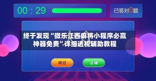 终于发现“微乐江西麻将小程序必赢神器免费	”详细透视辅助教程-第2张图片