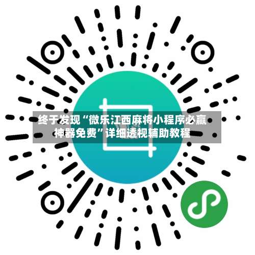 终于发现“微乐江西麻将小程序必赢神器免费”详细透视辅助教程-第1张图片