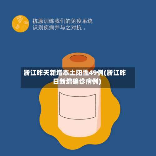 浙江昨天新增本土阳性49例(浙江昨日新增确诊病例)-第2张图片