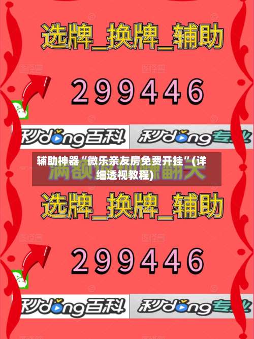 辅助神器“微乐亲友房免费开挂”(详细透视教程)-第1张图片