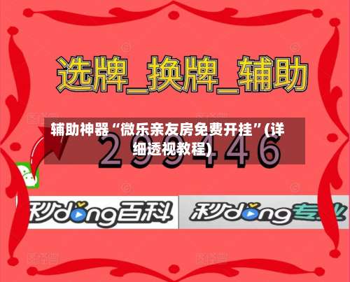 辅助神器“微乐亲友房免费开挂	”(详细透视教程)-第2张图片