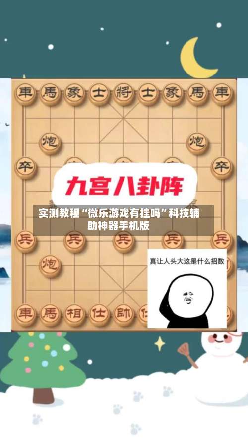 实测教程“微乐游戏有挂吗”科技辅助神器手机版-第1张图片