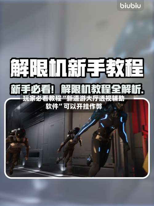 玩家必看教程“新道游大厅透视辅助软件	”可以开挂作弊-第1张图片