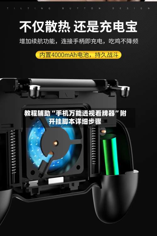 教程辅助“手机万能透视看牌器	”附开挂脚本详细步骤-第2张图片