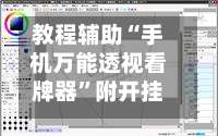 教程辅助“手机万能透视看牌器”附开挂脚本详细步骤-第1张图片