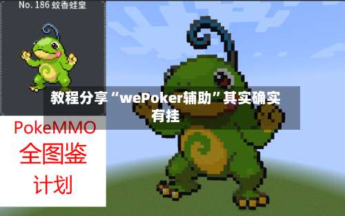 教程分享“wePoker辅助”其实确实有挂-第2张图片