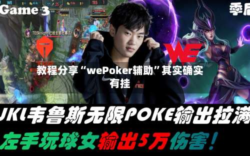 教程分享“wePoker辅助	”其实确实有挂-第3张图片