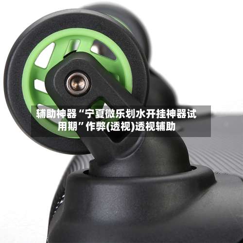 辅助神器“宁夏微乐划水开挂神器试用期”作弊(透视)透视辅助-第3张图片