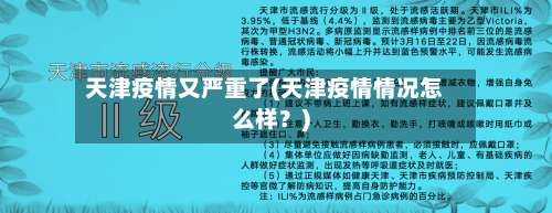 天津疫情又严重了(天津疫情情况怎么样？)-第1张图片