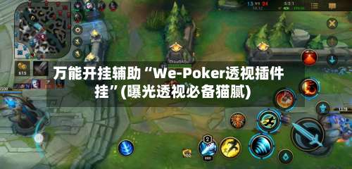 万能开挂辅助“We-Poker透视插件挂”(曝光透视必备猫腻)-第2张图片