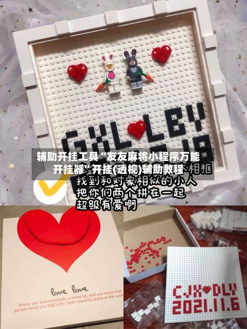 辅助开挂工具“友友麻将小程序万能开挂器	”开挂(透视)辅助教程-第1张图片