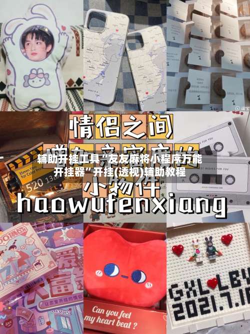 辅助开挂工具“友友麻将小程序万能开挂器”开挂(透视)辅助教程-第2张图片