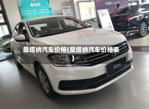 桑塔纳汽车价格(桑塔纳汽车价格表)-第2张图片