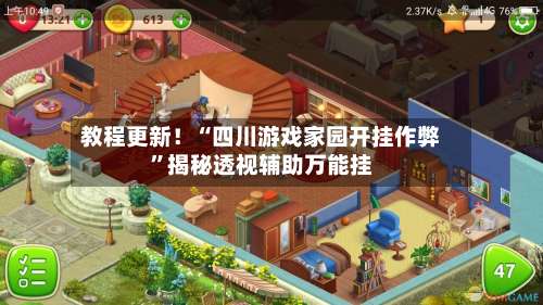 教程更新！“四川游戏家园开挂作弊”揭秘透视辅助万能挂-第2张图片