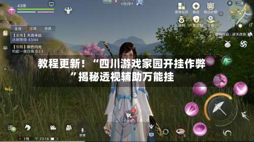 教程更新！“四川游戏家园开挂作弊	”揭秘透视辅助万能挂-第1张图片