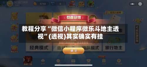 教程分享“微信小程序微乐斗地主透视	”(透视)其实确实有挂-第1张图片