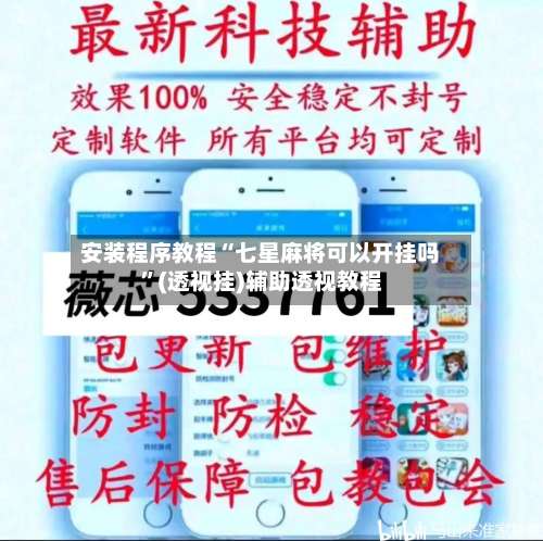 安装程序教程“七星麻将可以开挂吗”(透视挂)辅助透视教程-第2张图片