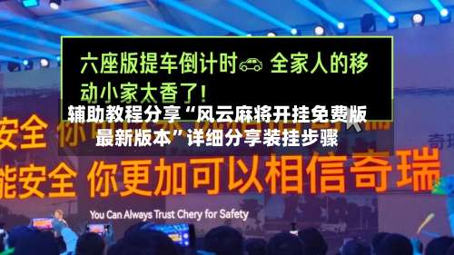 辅助教程分享“风云麻将开挂免费版最新版本	”详细分享装挂步骤-第1张图片