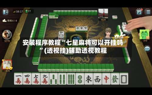 安装程序教程“七星麻将可以开挂吗”(透视挂)辅助透视教程-第3张图片