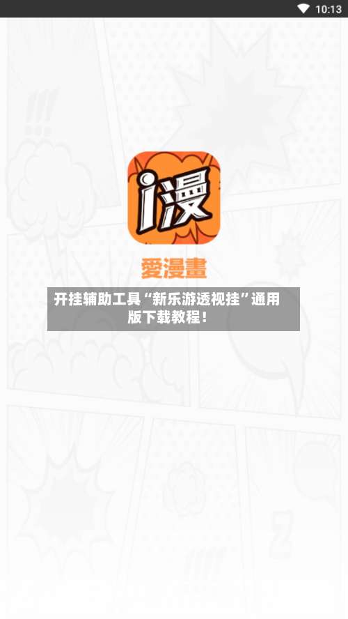 开挂辅助工具“新乐游透视挂”通用版下载教程！-第3张图片