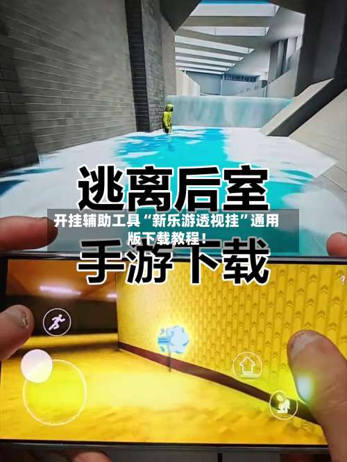 开挂辅助工具“新乐游透视挂”通用版下载教程！-第1张图片