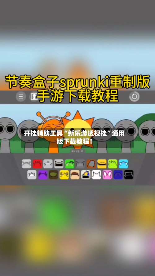 开挂辅助工具“新乐游透视挂	”通用版下载教程！-第2张图片