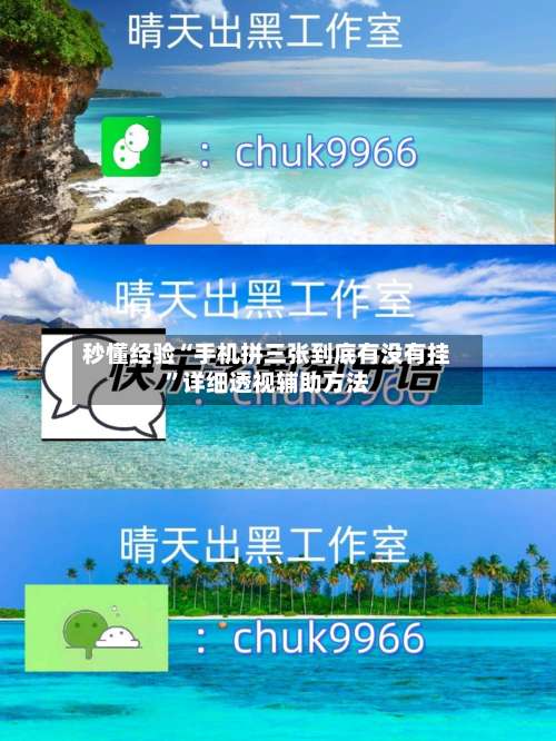 秒懂经验“手机拼三张到底有没有挂	”详细透视辅助方法-第2张图片