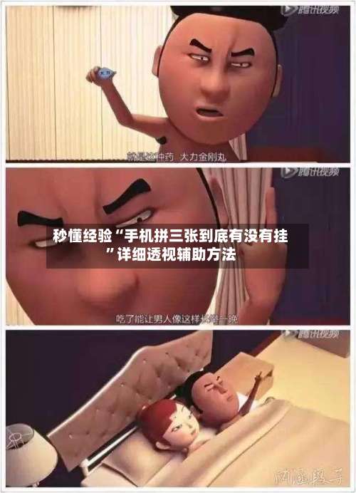 秒懂经验“手机拼三张到底有没有挂”详细透视辅助方法-第1张图片