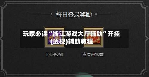 玩家必读“浙江游戏大厅辅助	”开挂(透视)辅助教程-第1张图片