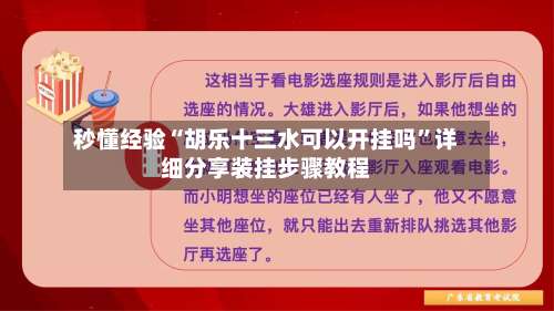 秒懂经验“胡乐十三水可以开挂吗”详细分享装挂步骤教程-第2张图片