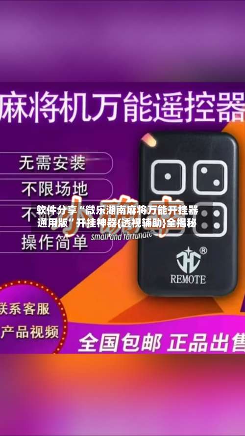 软件分享“微乐湖南麻将万能开挂器通用版”开挂神器{透视辅助}全揭秘-第1张图片