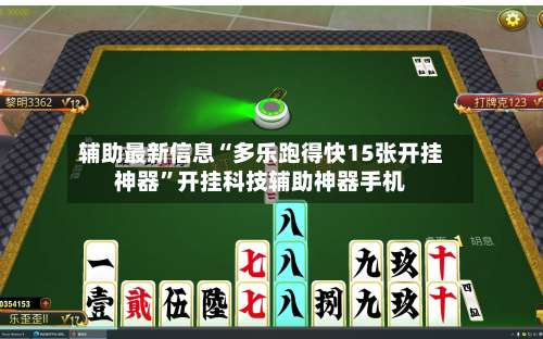辅助最新信息“多乐跑得快15张开挂神器”开挂科技辅助神器手机-第2张图片
