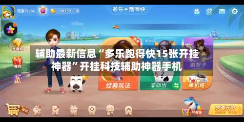 辅助最新信息“多乐跑得快15张开挂神器”开挂科技辅助神器手机-第3张图片