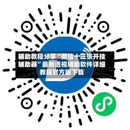 辅助教程分享“微信十三张开挂辅助器	”最新透视辅助软件详细教程官方版下载-第1张图片