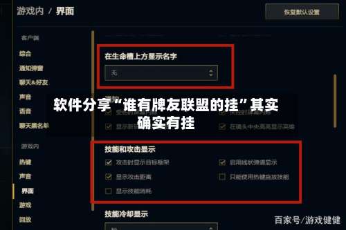 软件分享“谁有牌友联盟的挂”其实确实有挂-第1张图片