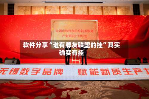 软件分享“谁有牌友联盟的挂	”其实确实有挂-第3张图片