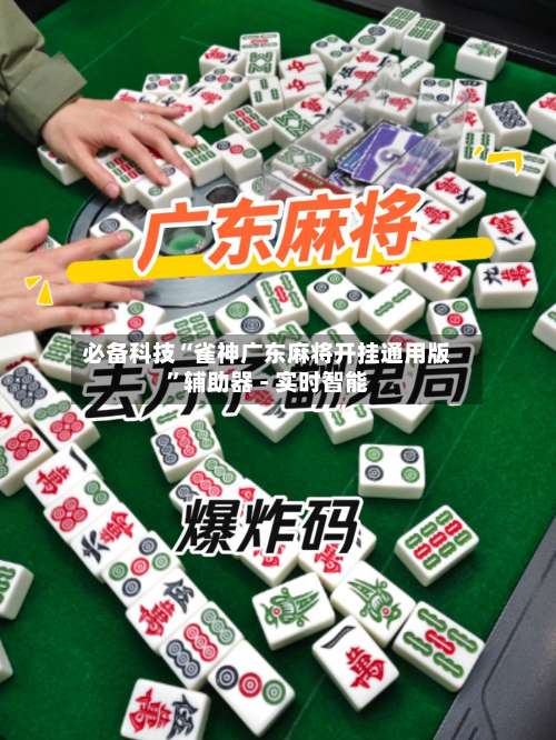 必备科技“雀神广东麻将开挂通用版”辅助器 - 实时智能-第2张图片