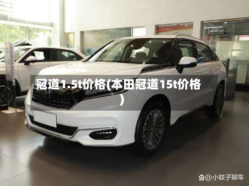 冠道1.5t价格(本田冠道15t价格)-第1张图片
