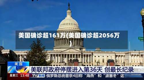 美国确诊超161万(美国确诊超2056万)-第3张图片
