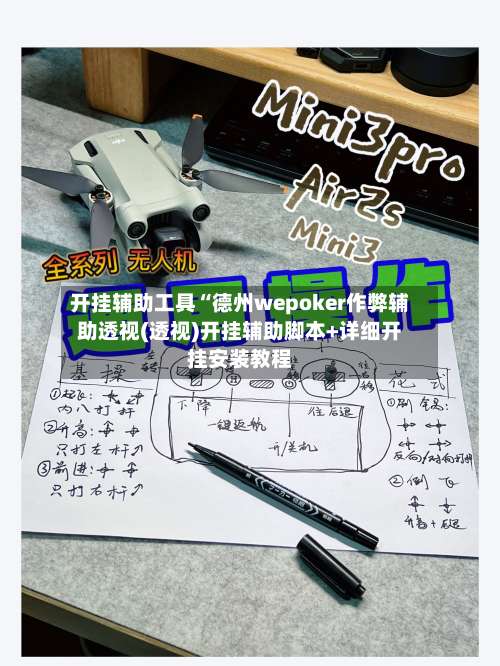 开挂辅助工具“德州wepoker作弊辅助透视(透视)开挂辅助脚本+详细开挂安装教程-第3张图片