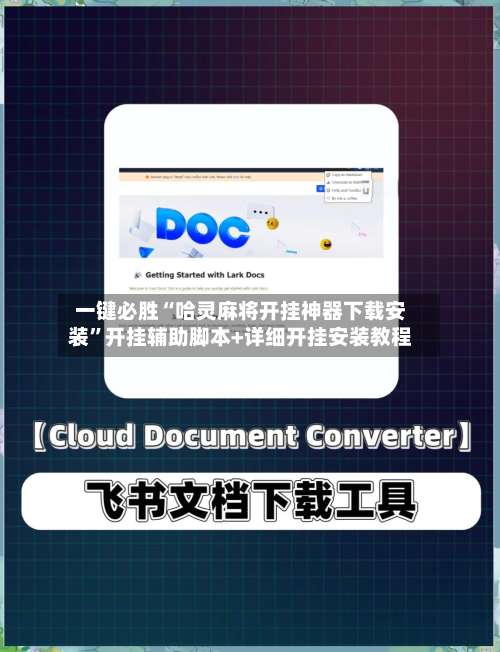 一键必胜“哈灵麻将开挂神器下载安装	”开挂辅助脚本+详细开挂安装教程-第2张图片