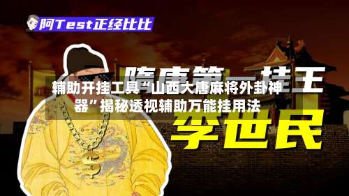 辅助开挂工具“山西大唐麻将外卦神器”揭秘透视辅助万能挂用法-第3张图片